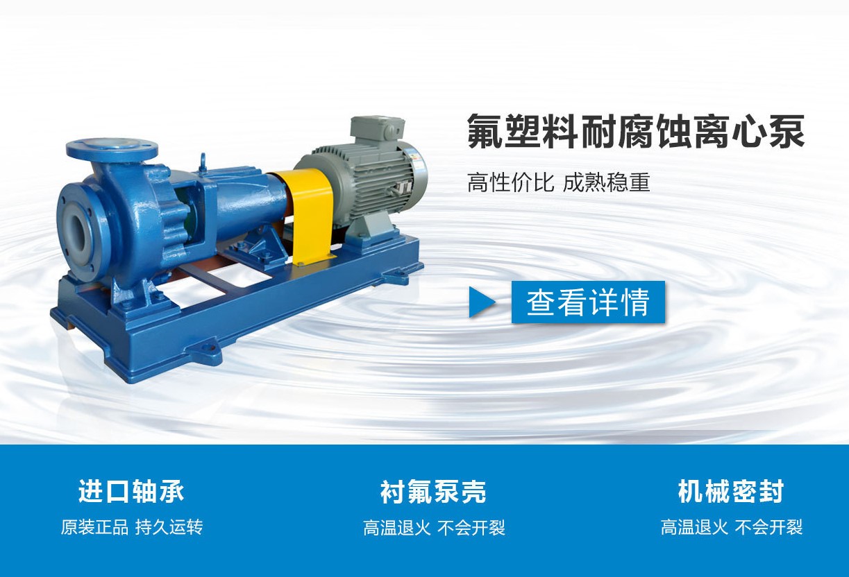 氟塑料化工離心泵